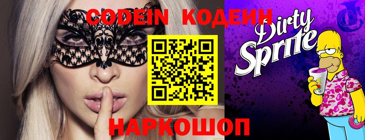 Кодеин Purple Drank  Кодеиновый сироп Lean напиток Lean (лин)  Сорочинск  Вход с VPN 
